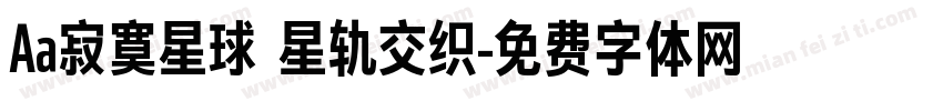 Aa寂寞星球 星轨交织字体转换